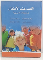 اللعب عند الاطفال وتطبيقاته التربوية