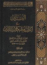 البستان في إعراب مشكلات القرآن 1/5