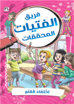 اختفاء القلم