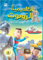 أكاديمية الروبوتات : الهروب إلى ماليزيا