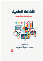 الثقافة العلمية بين النظرية والتطبيق