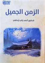 الزمن الجميل - مجموعة قصصية