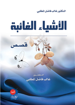 الأشياء الغائبة (قصص)