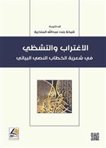 الاغتراب والتشظي في شعرية الخطاب النصي والبياتي