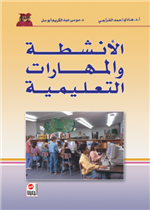 الأنشطة والمهارات التعليمية