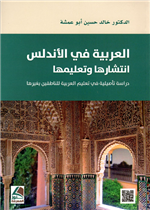 العربية في الاندلس انتشارها وتعليمها دراسة تأصيلية في تعليم العربية للناطقين بغيرها