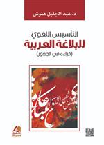 التأسيس اللغوي للبلاغة العربية قراءة في الجذور