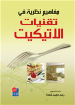 مفاهيم نظرية في تقنيات الاتيكيت