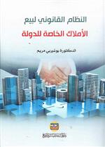  النظام القانوني لبيع املاك الدولة الخاصة