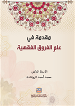 مقدمة في علم الفروق الفقهية