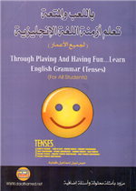 باللعب والمتعة تعلم أزمنة اللغة الإنجليزية (لجميع الأعمار)