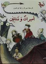 أميرات وتنانين