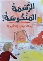 الرسمة المنحوسة