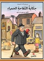 حكاية التفاحة الحمراء