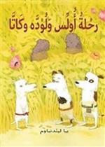 رحلة أولس ولوده وكاتا