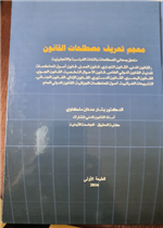 معجم مصطلحات القانون