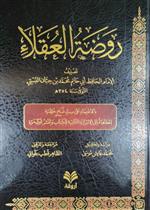 روضة العقلاء ط11