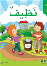 سلسلة أجمل الصفات - نظيف 