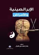 الإبر الصينية و الأمراض 