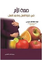 صحة الأم في فترة الحمل وما بعد الحمل 