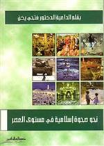 نحو صحوة اسلامية في مستوى العصر