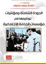 الجودة الشاملة ومؤشرات توظيفها في مؤسسات الخدمة الاجتماعية