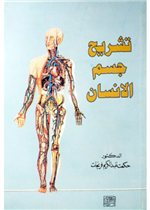 تشريح جسم الإنسان / الاصدار السادس