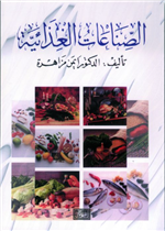 الصناعات الغذائية 