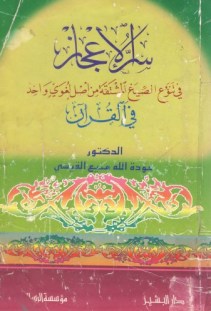 سر الاعجاز(في تنوع الصيغ المشتقة من اصل لغوي واحد في القران)
