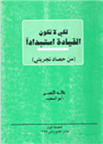 لكي لا تكون القيادة استبدادا (توزيع) 