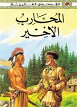 المحارب الأخير ـ ليديبيرد