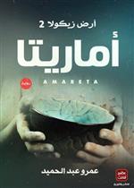 أماريتا - أرض زيكولا 2