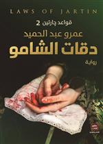 دقات الشامو (قواعد جارتين 2)