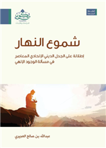 شموع النهار (اطلالة على الجدل الديني الالحادي