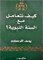 كيف نتعامل مع السنة النبوية