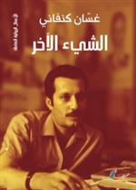 الشيء الآخر