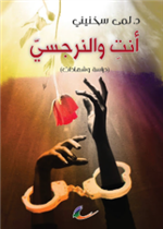 أنت والنرجسي