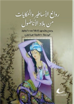 روائع الأساطير من بلاد الأناضول