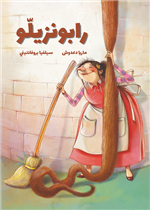 رابونزيلو | Rapunzello