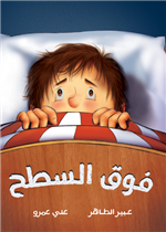 فوق السطح Above the Rooftop