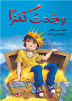 وجدتُ كنزًا| I Found a Treasure