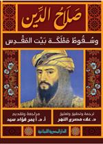 صلاح الدين وسقوط مملكة بيت المقدس