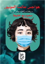 هواجس عالمنا الموبوء