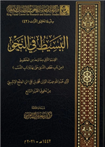 البسيط في النحو 1/ 3