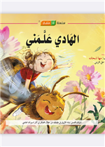 قصة الهادي علمني