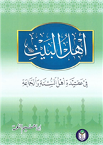 اهل البيت في عقيدة اهل السنة والجماعة