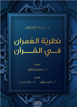 نظرية العمران في القران 