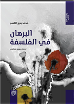 البرهان في الفلسفة