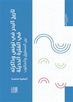 تاريخ البحر في تونس وذاكرته في الفترة الحديثة بين المنطوق والمكتوب