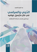 الديني و السياسي في فكر مارسيل غوشيه